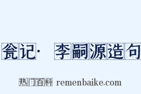 瓮记·李嗣源造句是什么意思的图片